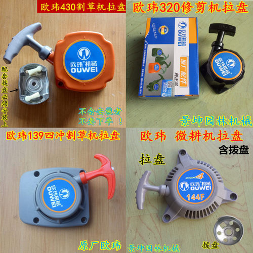 油锯割草机配件欧玮通用起拉盘