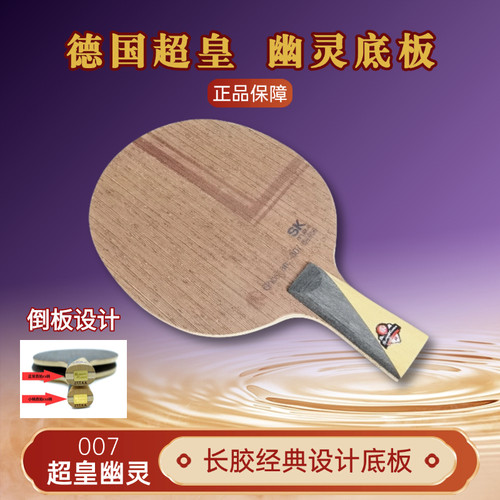 超皇007幽灵长胶颗粒用异质倒板