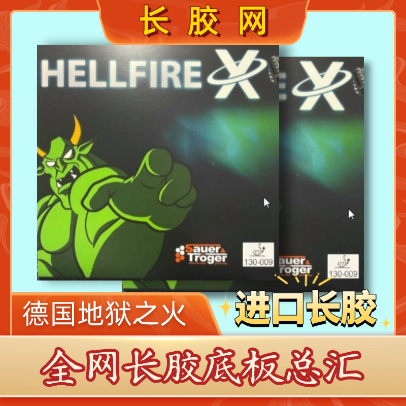 进口地狱之火长胶比赛特制单胶皮