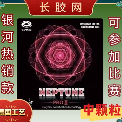 银河进口工艺新海王星长胶中颗粒