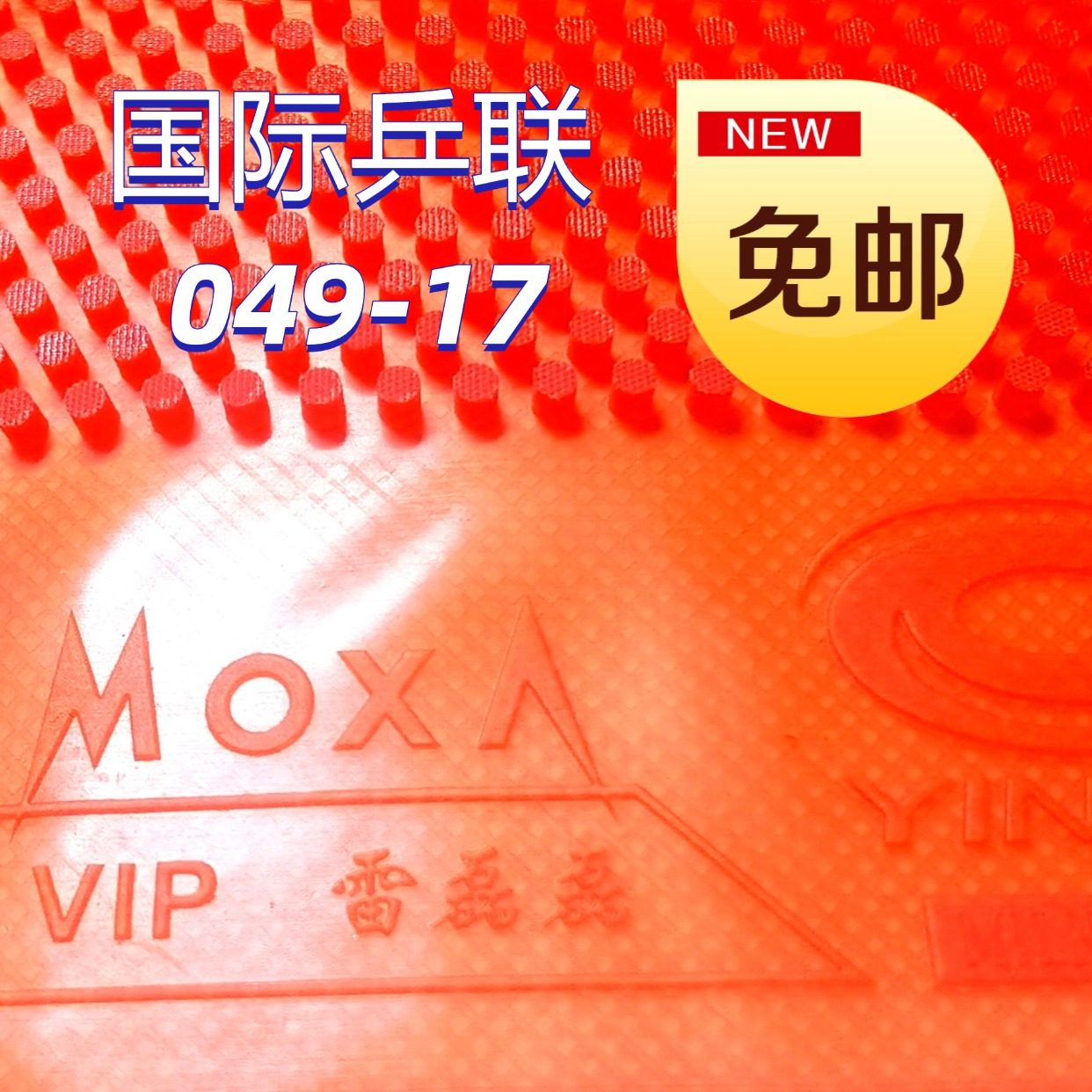 雷磊磊隐形大师长胶特供银河VIP特制怪异飘专用长胶比赛款单胶皮