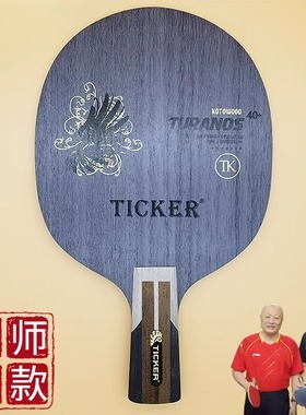 德国TICKER泰克碳素大师乒乓球长胶专用底板黄建疆老师使用特制款