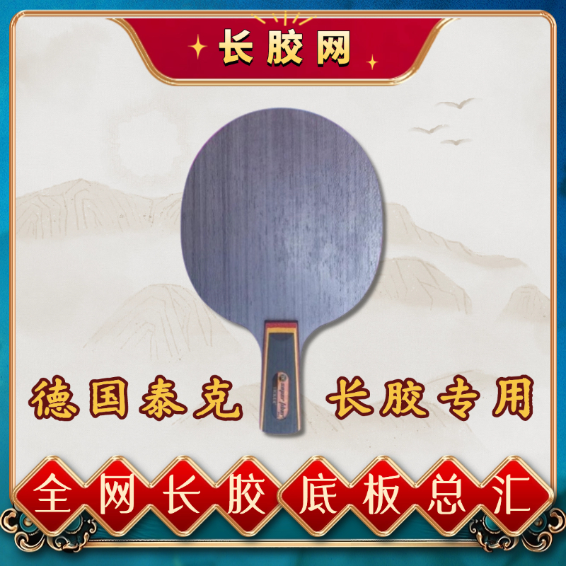 TICKER 德国泰克颗粒大师Super Fiber 乒乓球长胶打法专用底板