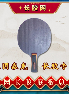 TICKER 德国泰克颗粒大师Super Fiber 乒乓球长胶打法专用底板