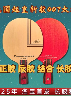 德国超皇007太极新款叶明辉推荐长胶专用乒乓球特制异质结构底板