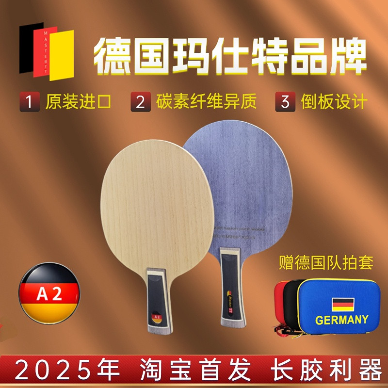 德国 MASTERTT A2玛仕特碳素纤维异质长胶大师专用乒乓球底板倒板,运动/瑜伽/健身/球迷用品,乒乓底板,淘宝优惠券,粉丝福利购,淘宝优惠卷