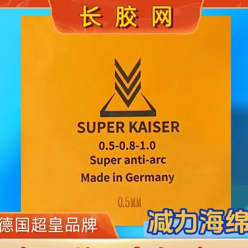 德国进口超皇减力海绵长胶用防守
