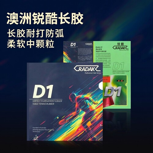 锐酷D1中颗粒特制队比赛版单胶皮