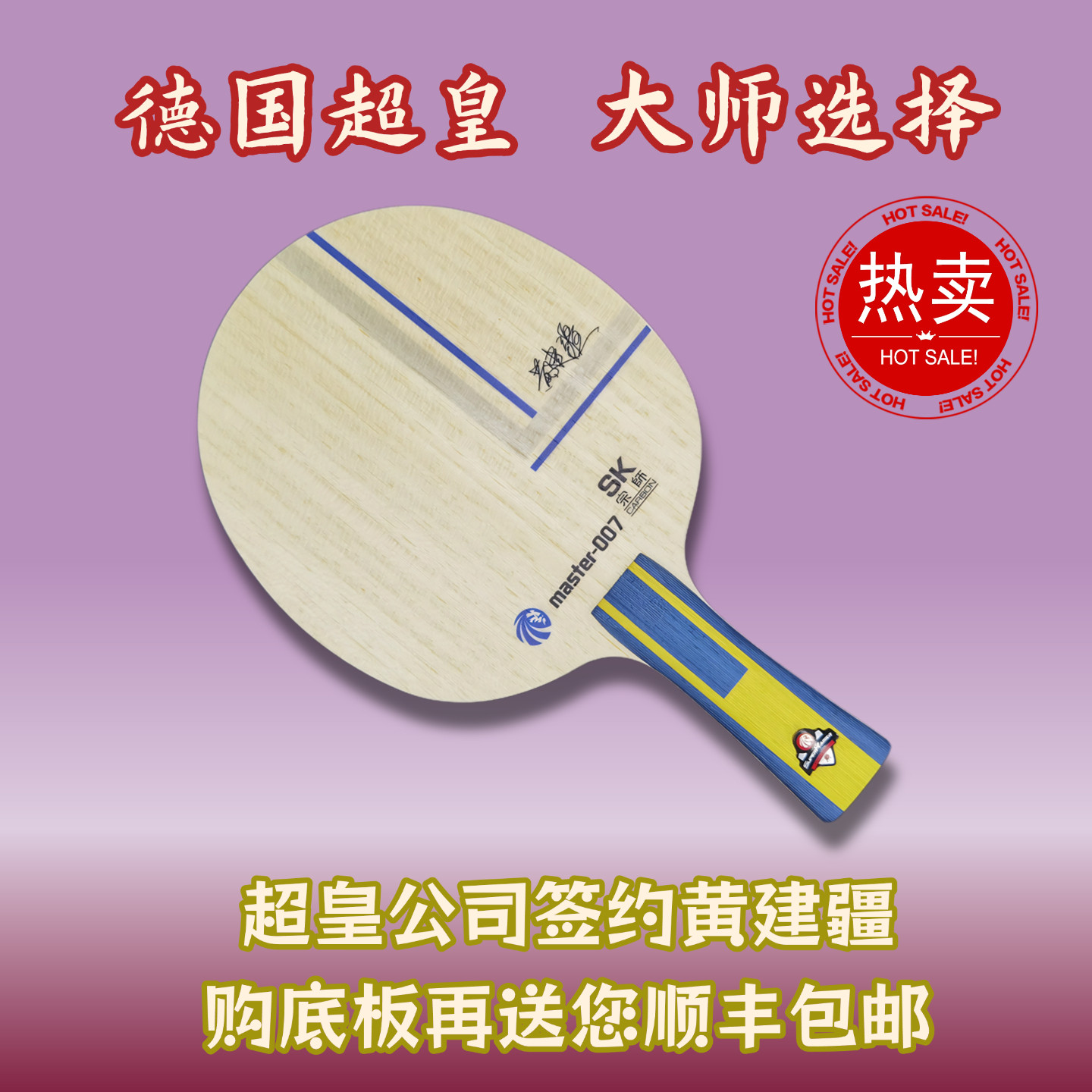 德国超皇007宗师黄建疆推荐长胶颗粒比赛专用款乒乓球拍特制底板