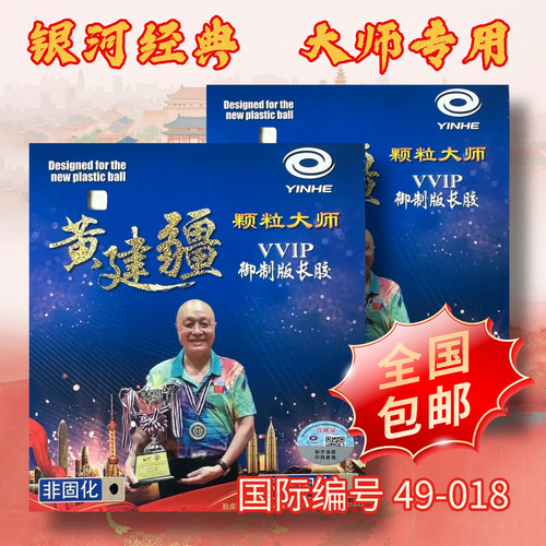 黄建疆中颗粒世界元老杯冠军器材
