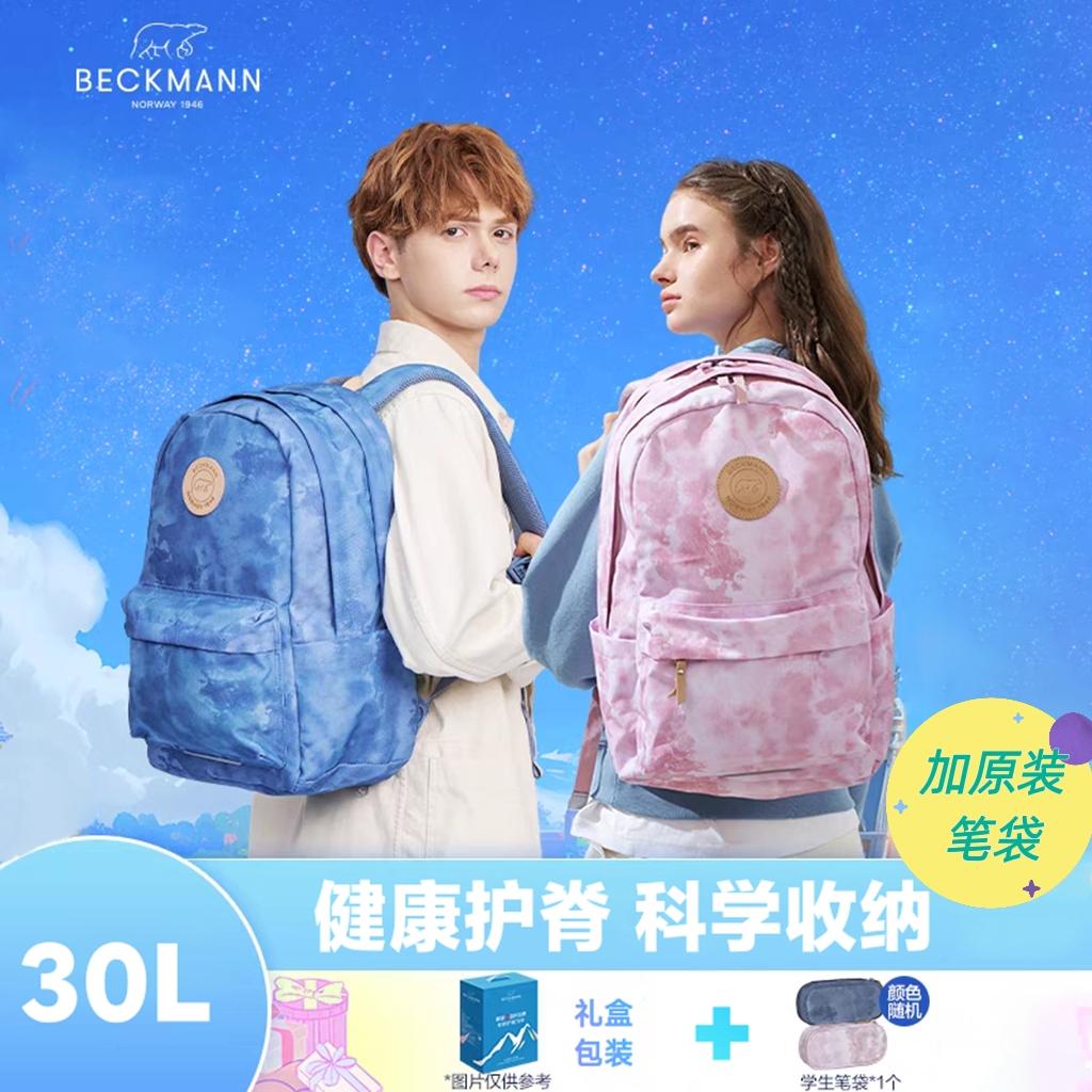挪威beckmann贝克曼学生护脊书包大容量背包初高中大学双肩电脑包