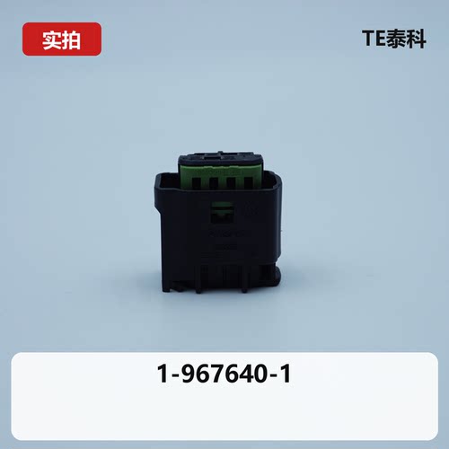 泰科连接器1-967640-1原装现货