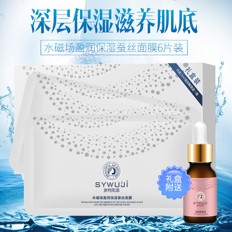 无忌水磁场保湿蚕丝面膜学生原液