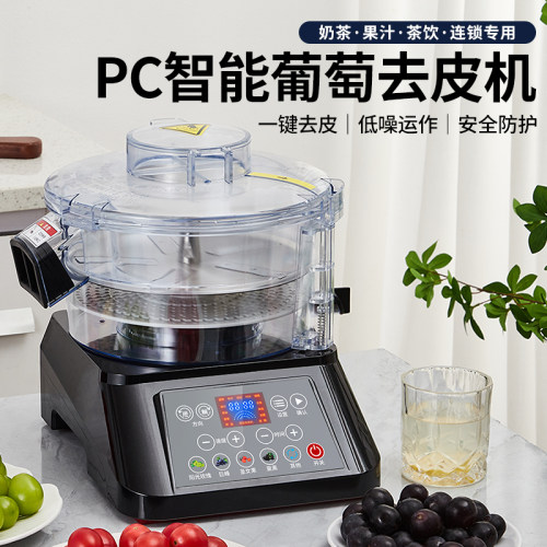 商用全自动葡萄去皮机奶茶店水果剥皮机电动智能果蔬厨房设备