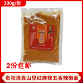贵州特产贵阳清真山里红麻辣五香辣椒面适用烧烤烙锅洋芋油炸土豆