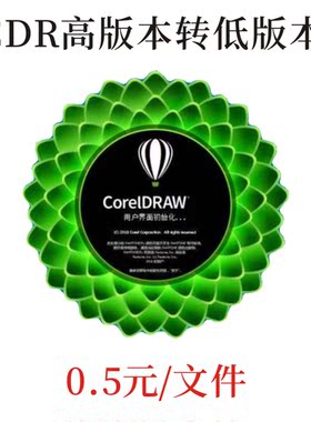 Coreldraw 高版本转低版本 CDR转格式 PDF转格式