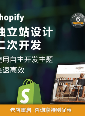 Shopify独立站设计主题模板二次开发外贸跨境电商网站装修优化