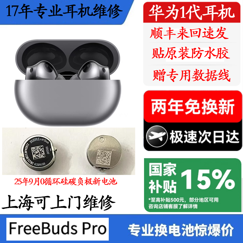 freebudsPro换电池续航短8小时