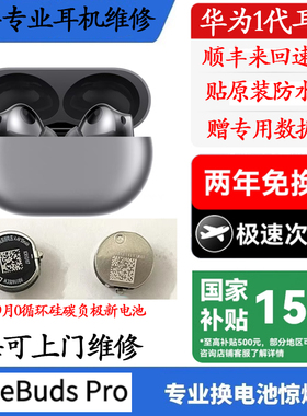 Huawei/华为freebuds pro换电池《原装》华为pro2代蓝牙耳机续航短断连维修听歌短复pro2代续航短换电池修复