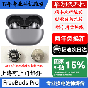 Huawei/华为freebuds pro换电池《原装》华为pro2代蓝牙耳机续航短断连维修听歌短复pro2代续航短换电池修复