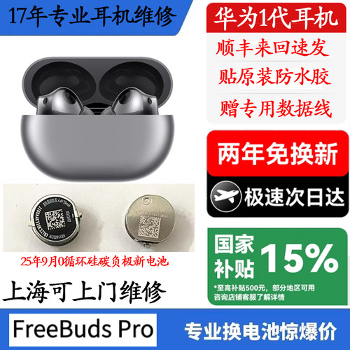 freebudsPro换电池续航短8小时
