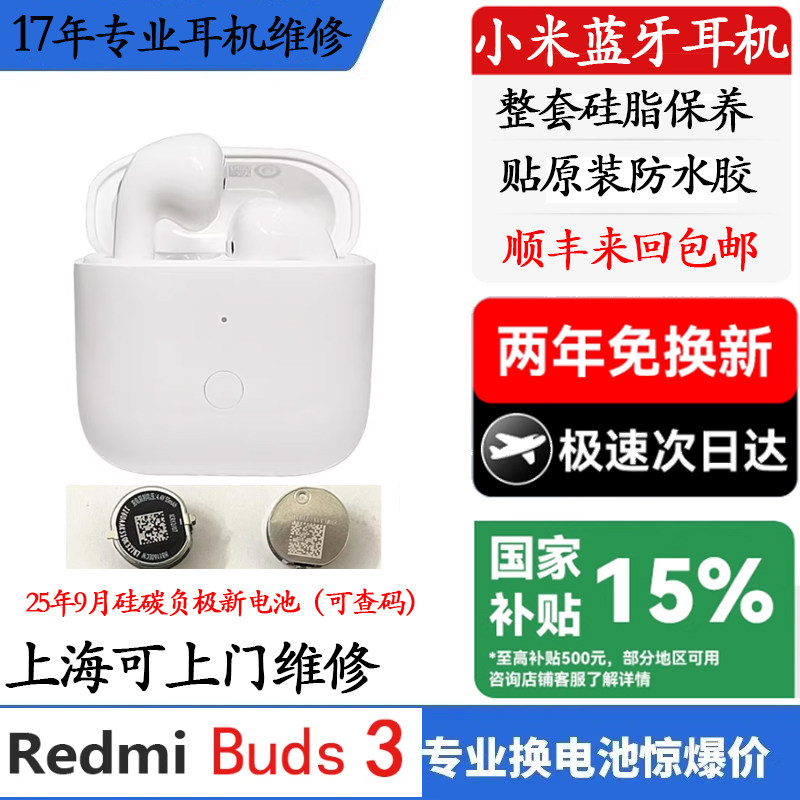 红米buds3换电池红米蓝牙耳机4代电池续航短断连维修听歌短修复