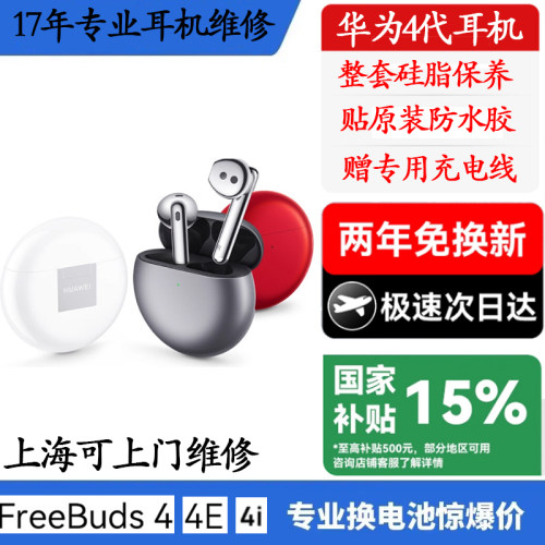 freebuds4系列换原装电池华米蓝牙耳机续航短断连闪灯维修不充电
