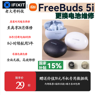 freebuds5i换电池修复断连