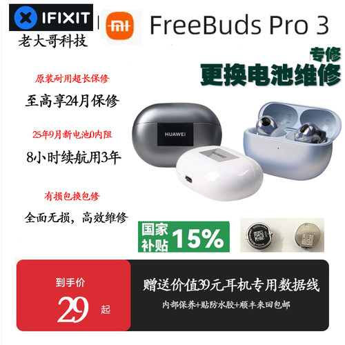 freebudsPro3换电池续航短