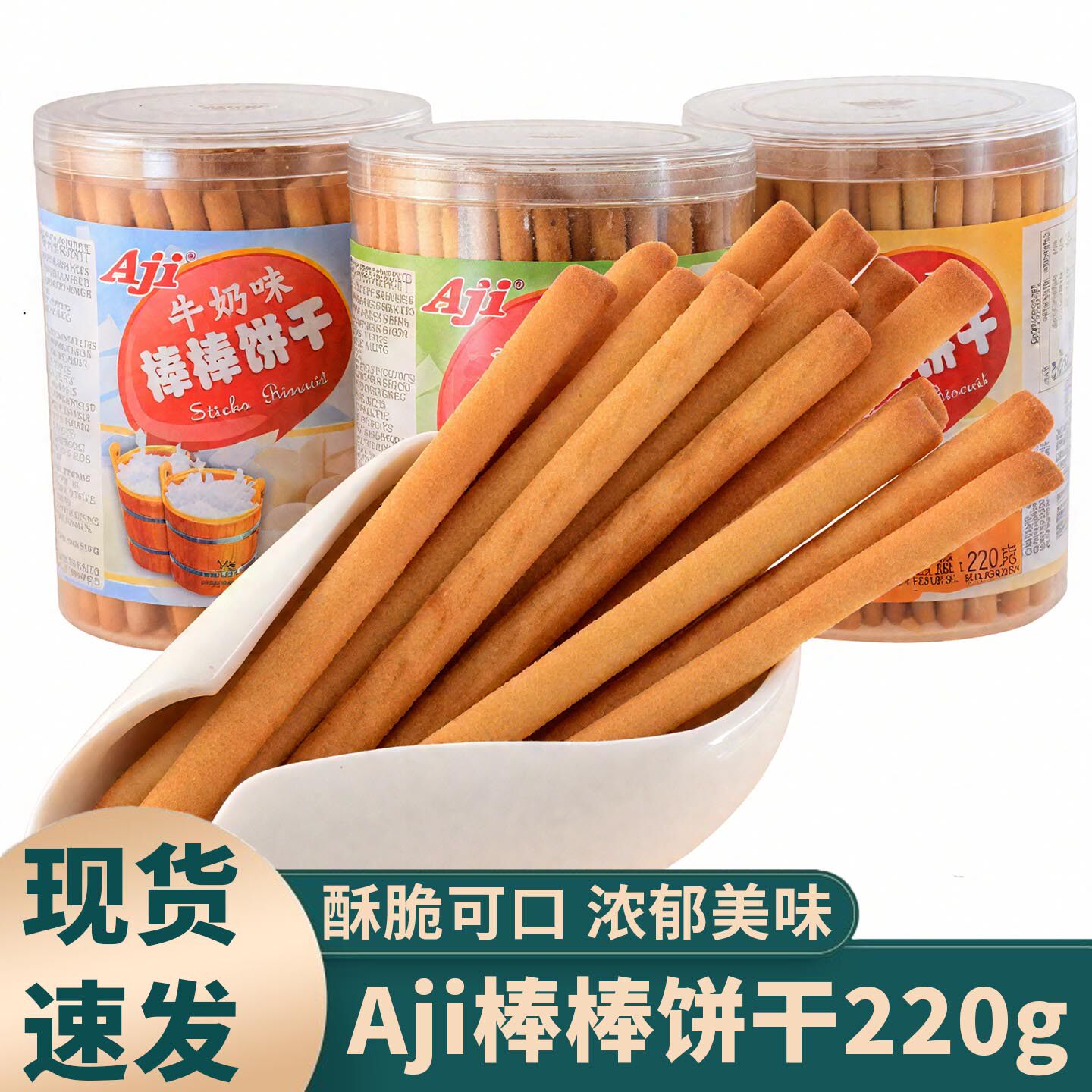 Aji棒棒饼干220g牛奶味罐装饼零食休闲食品小吃长条手指饼充饥