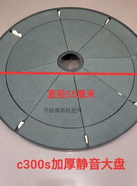 雀友麻将机配件C200合家欢麻将机大盘组件 C300S静音大圆盘转盘