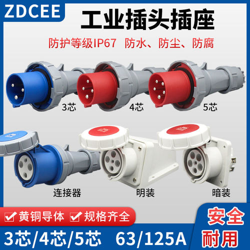 ZDCEE IP67不防爆3芯4心5孔公母对接工业防水插头航空插座63/125