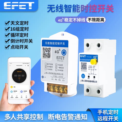 EFET上海人民机电蓝牙4G远程控制路灯水泵时控开关手机定时器220V