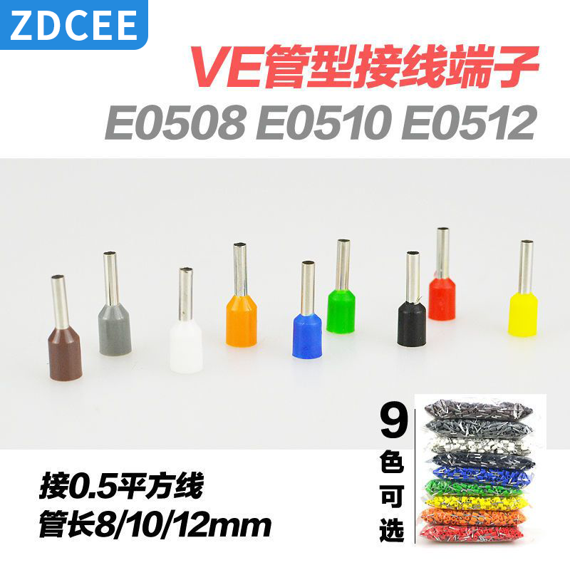ZDCEE欧式端子VE0508 VE0510 VE0512管型冷压端子针式线鼻0.5平方