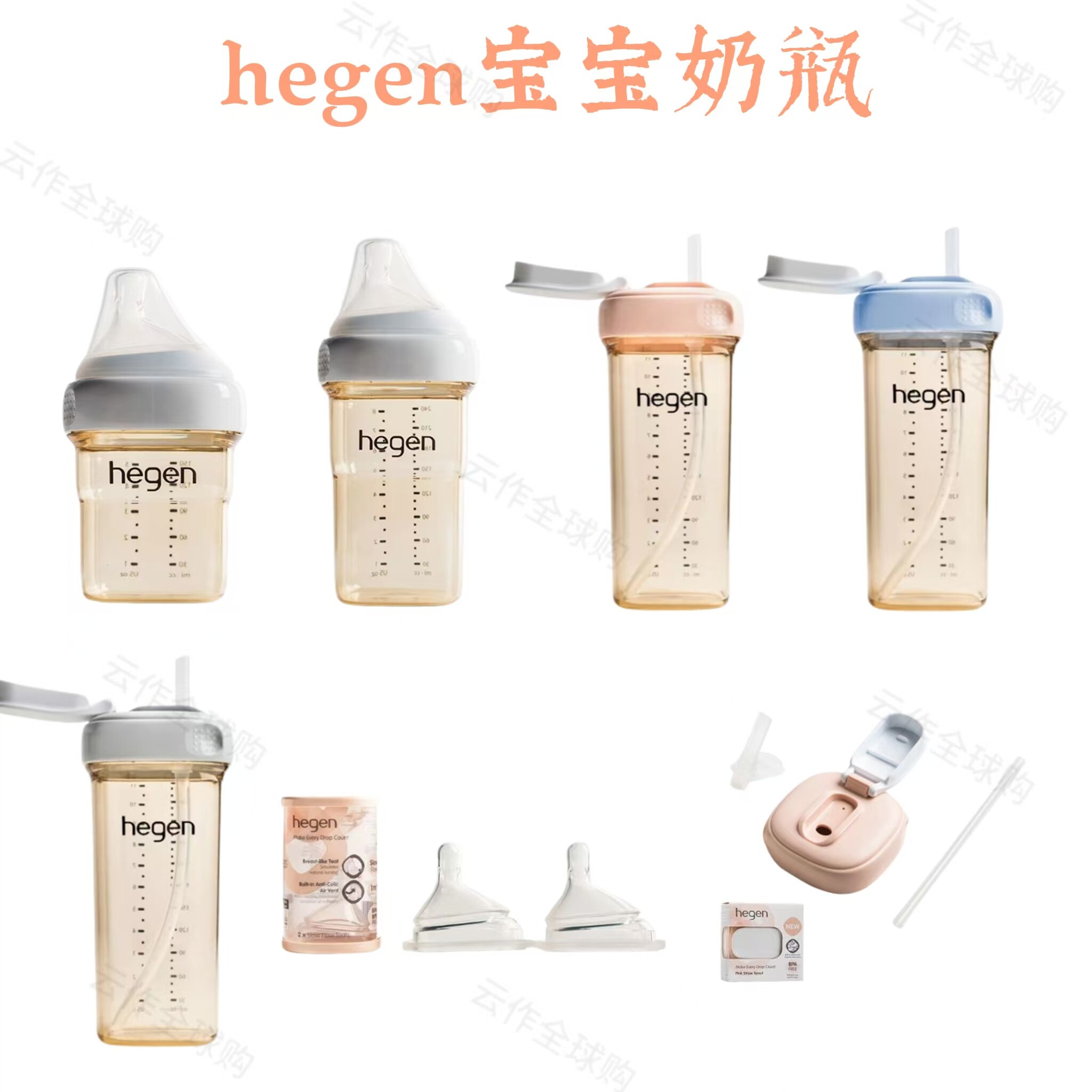 HEGEN婴幼儿奶瓶水杯防胀气