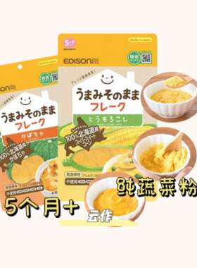 日本直邮EDISON幼儿无盐南瓜玉米蔬菜粉无添加即食辅食添加粉5月+