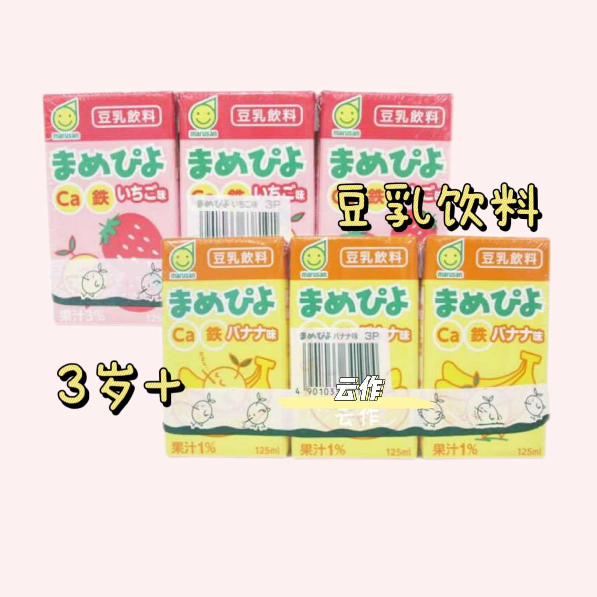 日本直邮丸三儿童果味豆乳饮料草莓香蕉味便携解渴哄娃风味饮品