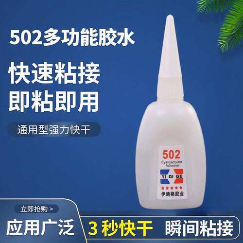 502胶水强力粘贴速干塑料