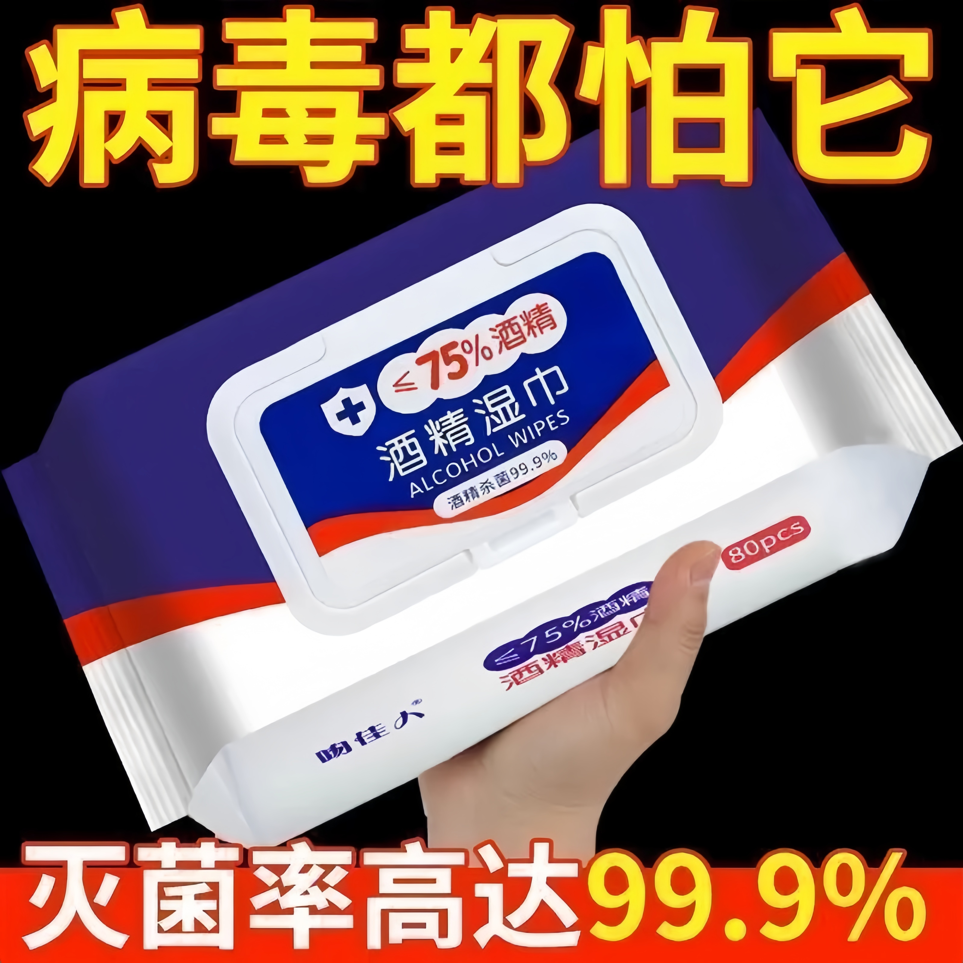 含75度酒精消毒湿巾办公
