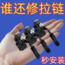 靴免工具替换拉链锁头 通用拉链修复器可拆卸拉链头外套衣服箱包鞋