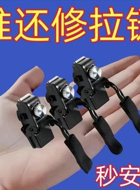 通用拉链修复器可拆卸拉链头外套衣服箱包鞋靴免工具替换拉链锁头