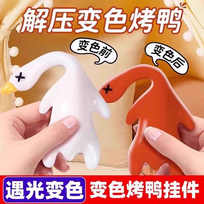 变色烤鸭挂件紫外线车载