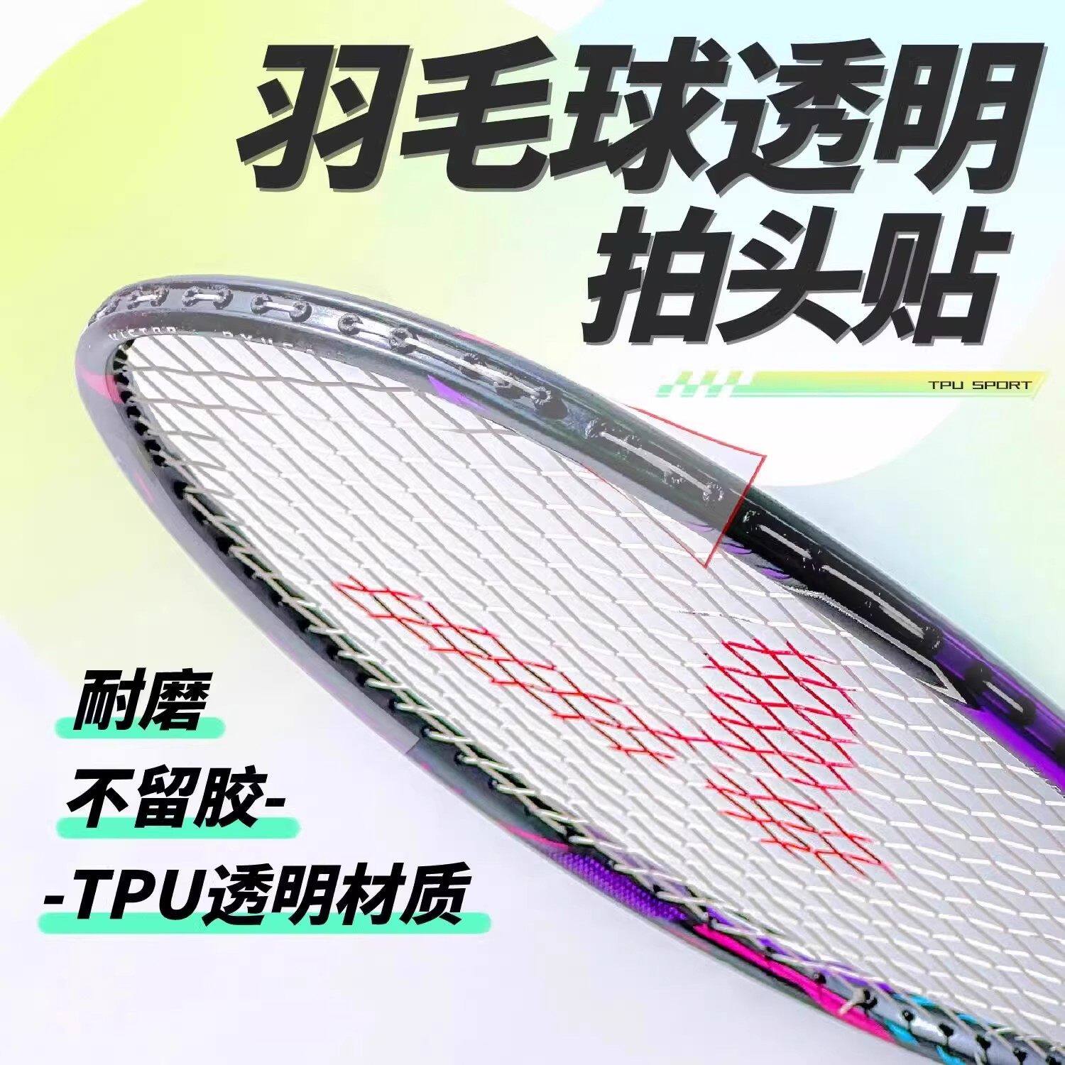 羽毛球拍拍头透明防撞条
