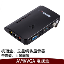 电视盒LYG电视卡免开主机 包邮 AV转换VGA电脑液晶显示器看电视