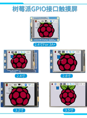 【GPIO系列】2.4寸/2.8寸/3.2寸/3.5寸树莓派触摸屏显示器显示屏