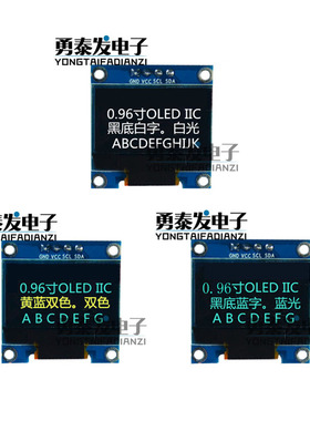 0.96寸 蓝色 白色 黄蓝双色 IIC通信 小OLED显示屏模块 51单片机