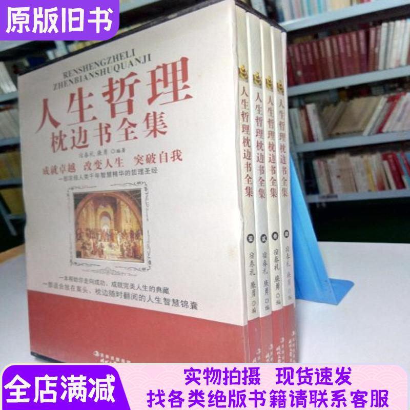 正版人生哲理枕边书全书:全4册现货