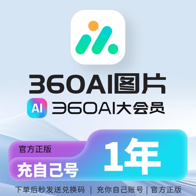 360ai图片360ai大会员1年卡批量抠图批量扣商品图高清修复白底图