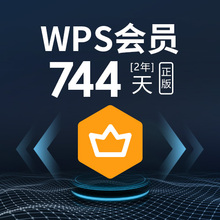2年744天wps普通会员50转兑换码1