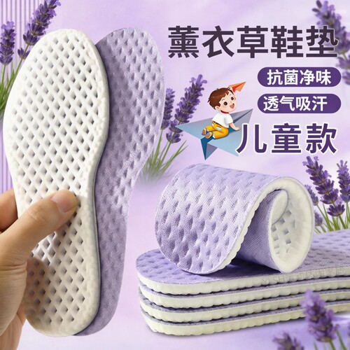 薰衣草儿童鞋垫运动防臭网眼透气